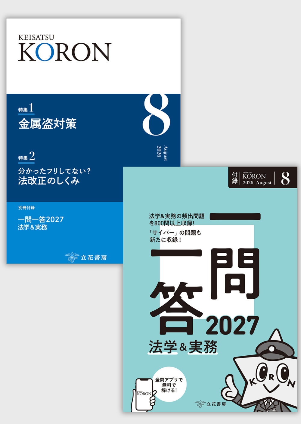 警察公論2026年8月号本誌と付録の表紙 
