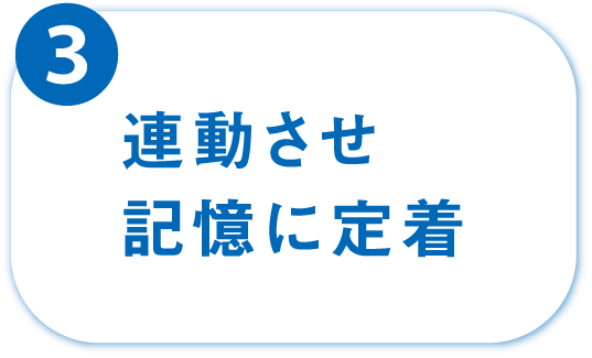 ③連動させ記憶に定着