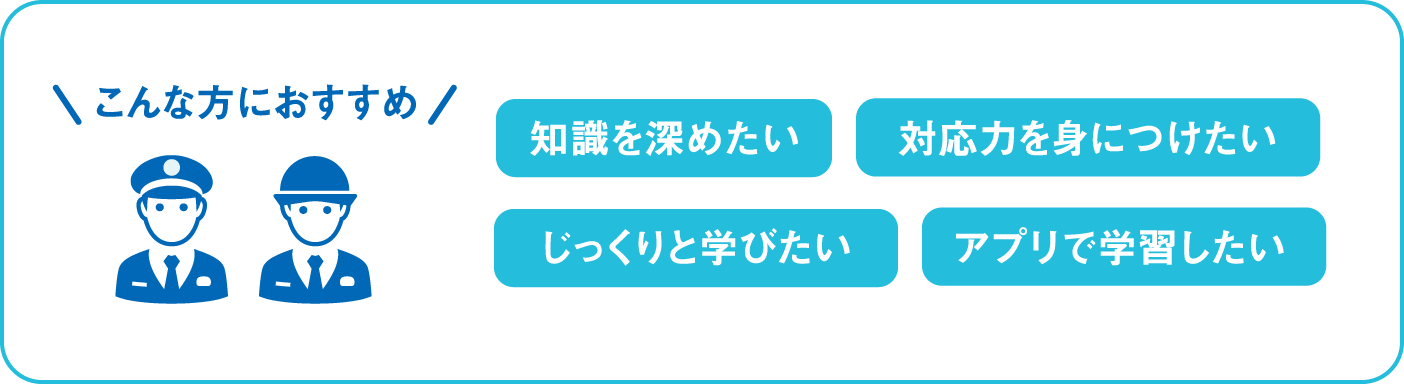 知識を深めたい・対応力を身につけたい・じっくりと学びたい・アプリで学習したい