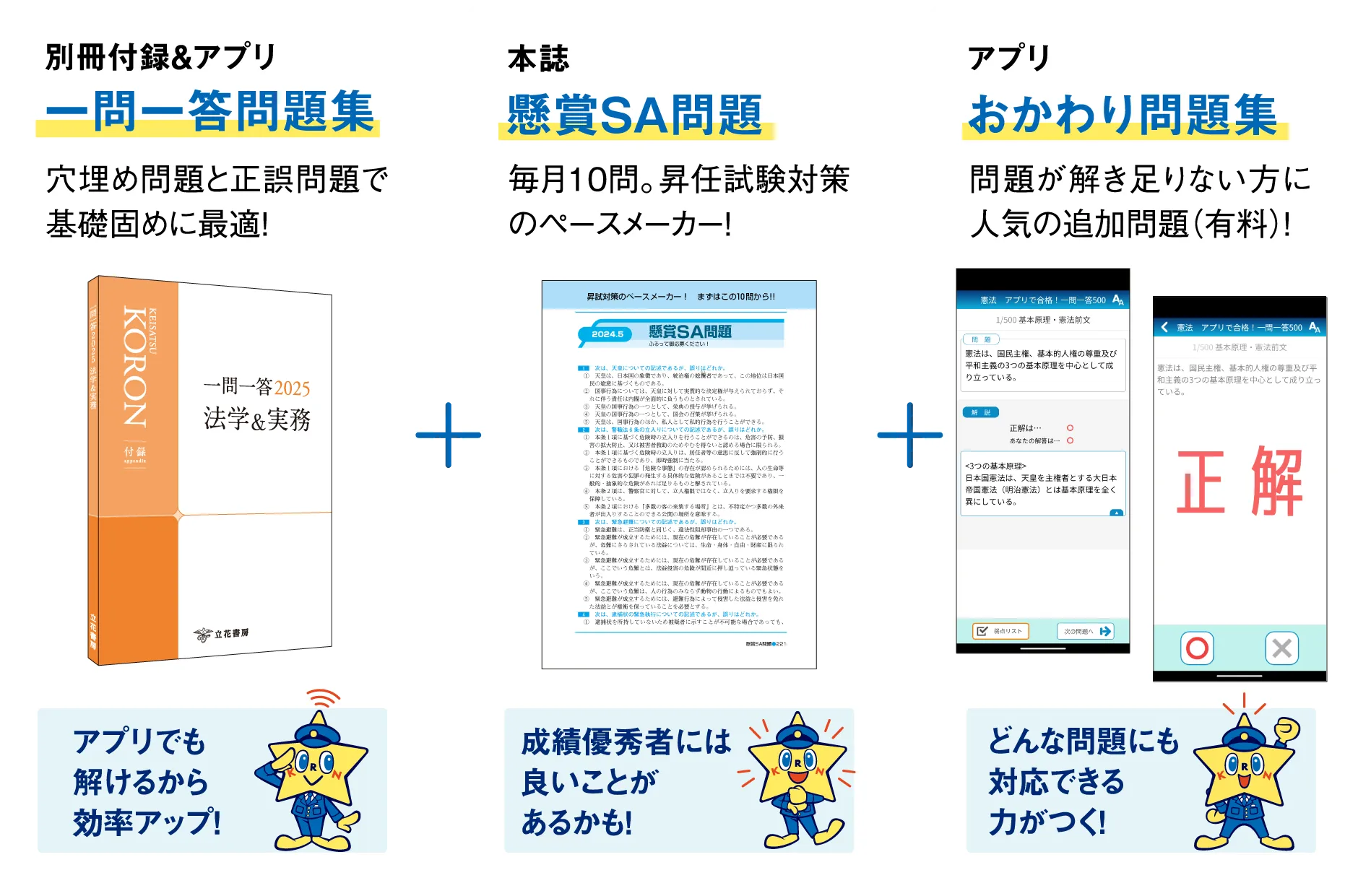 別冊付録＆アプリ一問一答問題集（穴埋め問題と正誤問題で基礎固めに最適！）本誌懸賞SA問題（毎月10問。昇任試験対策のペースメーカー！）アプリおかわり問題集（問題が解き足りない方に人気の追加問題（有料）！）