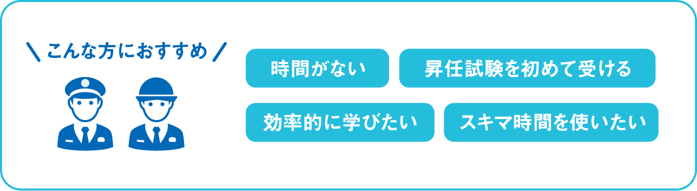 時間がない・昇任試験を初めて受ける・効率的に学びたい・スキマ時間を使いたい