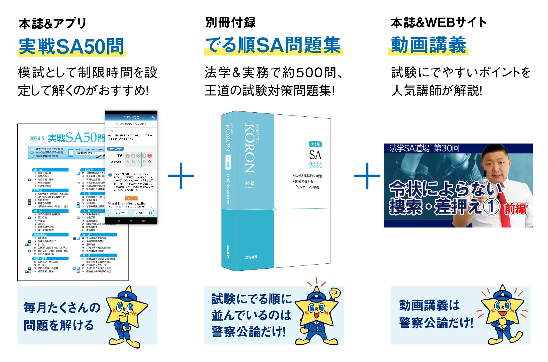 実践SA50問（模試として制限時間を設定して解くのがおすすめ！）別冊付録でる順SA問題集（法学＆実務で約500問、王道の試験対策問題集！）本誌＆WEBサイト動画講義（試験にでやすいポイントを人気講師が解説！）