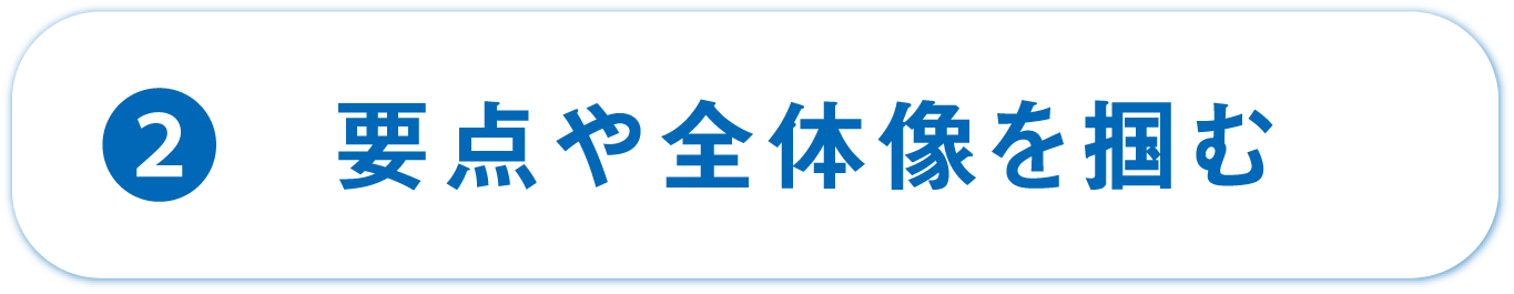 ②要点や全体像を掴む