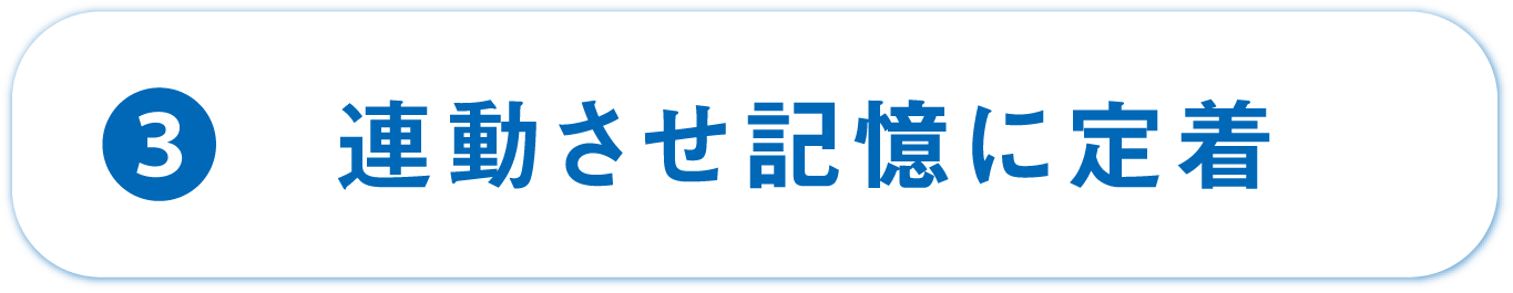 ③連動させ記憶に定着