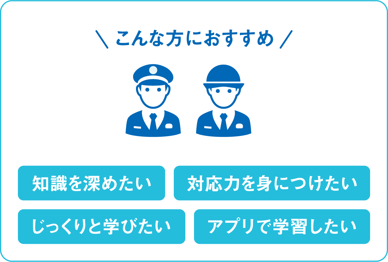 知識を深めたい・対応力を身につけたい・じっくりと学びたい・アプリで学習したい