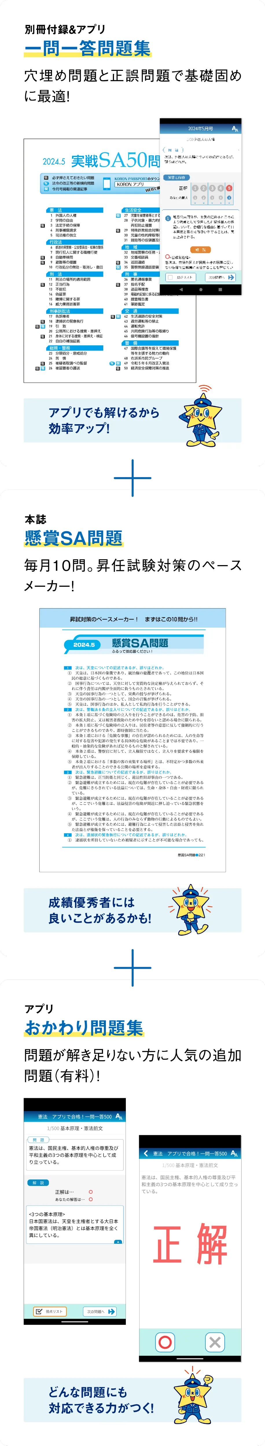 別冊付録＆アプリ一問一答問題集（穴埋め問題と正誤問題で基礎固めに最適！）本誌懸賞SA問題（毎月10問。昇任試験対策のペースメーカー！）アプリおかわり問題集（問題が解き足りない方に人気の追加問題（有料）！）