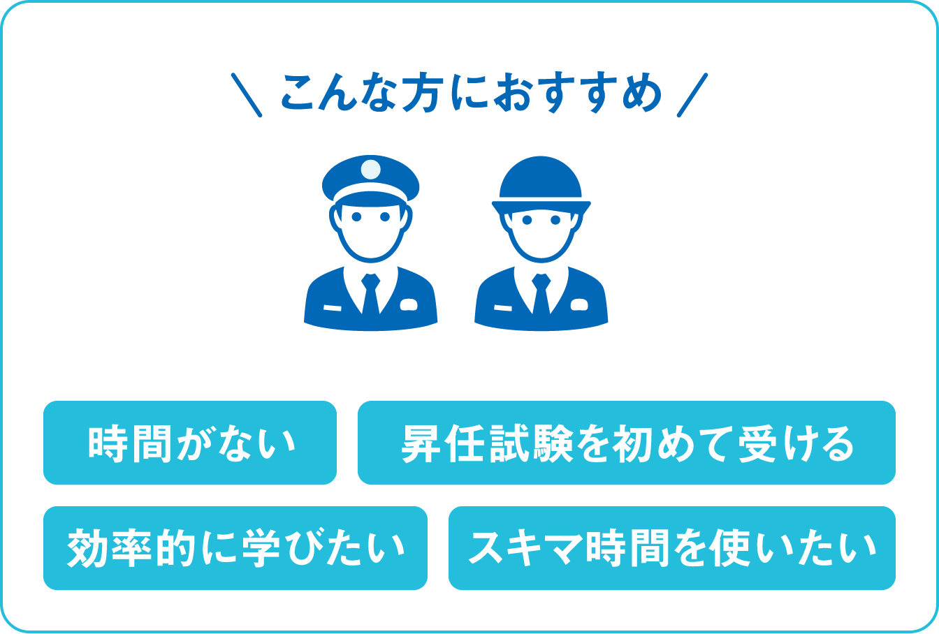 時間がない・昇任試験を初めて受ける・効率的に学びたい・スキマ時間を使いたい