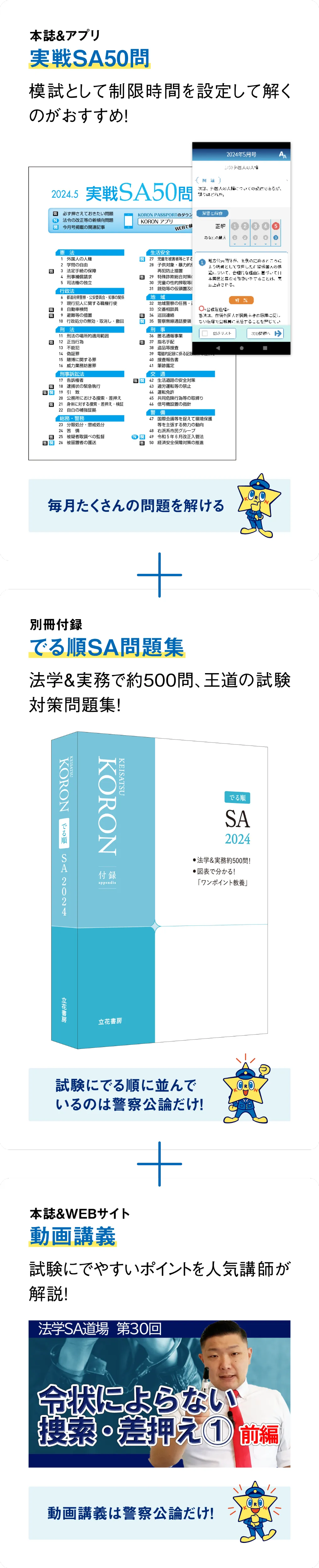 実践SA50問（模試として制限時間を設定して解くのがおすすめ！）別冊付録でる順SA問題集（法学＆実務で約500問、王道の試験対策問題集！）本誌＆WEBサイト動画講義（試験にでやすいポイントを人気講師が解説！）