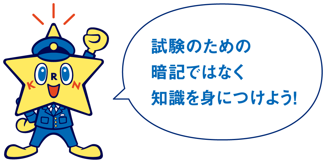 試験のための暗記ではなく知識を身につけよう！