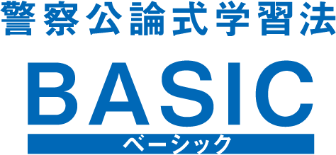 警察公論式学習法 BASIC ベーシック