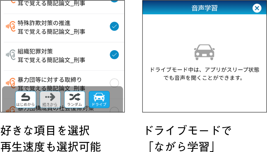 好きな項目を選択　再生速度も選択可能、ドライブモードで「ながら学習」