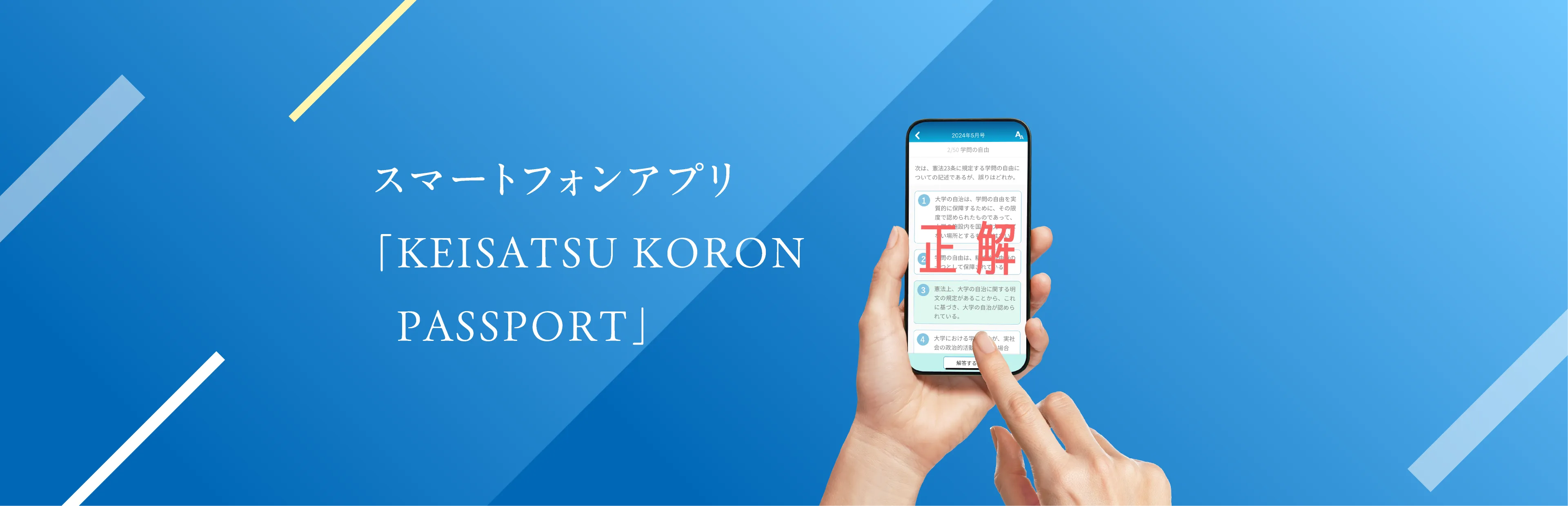 スマートフォンアプリ「KEISATSU KORON PASSPORT」