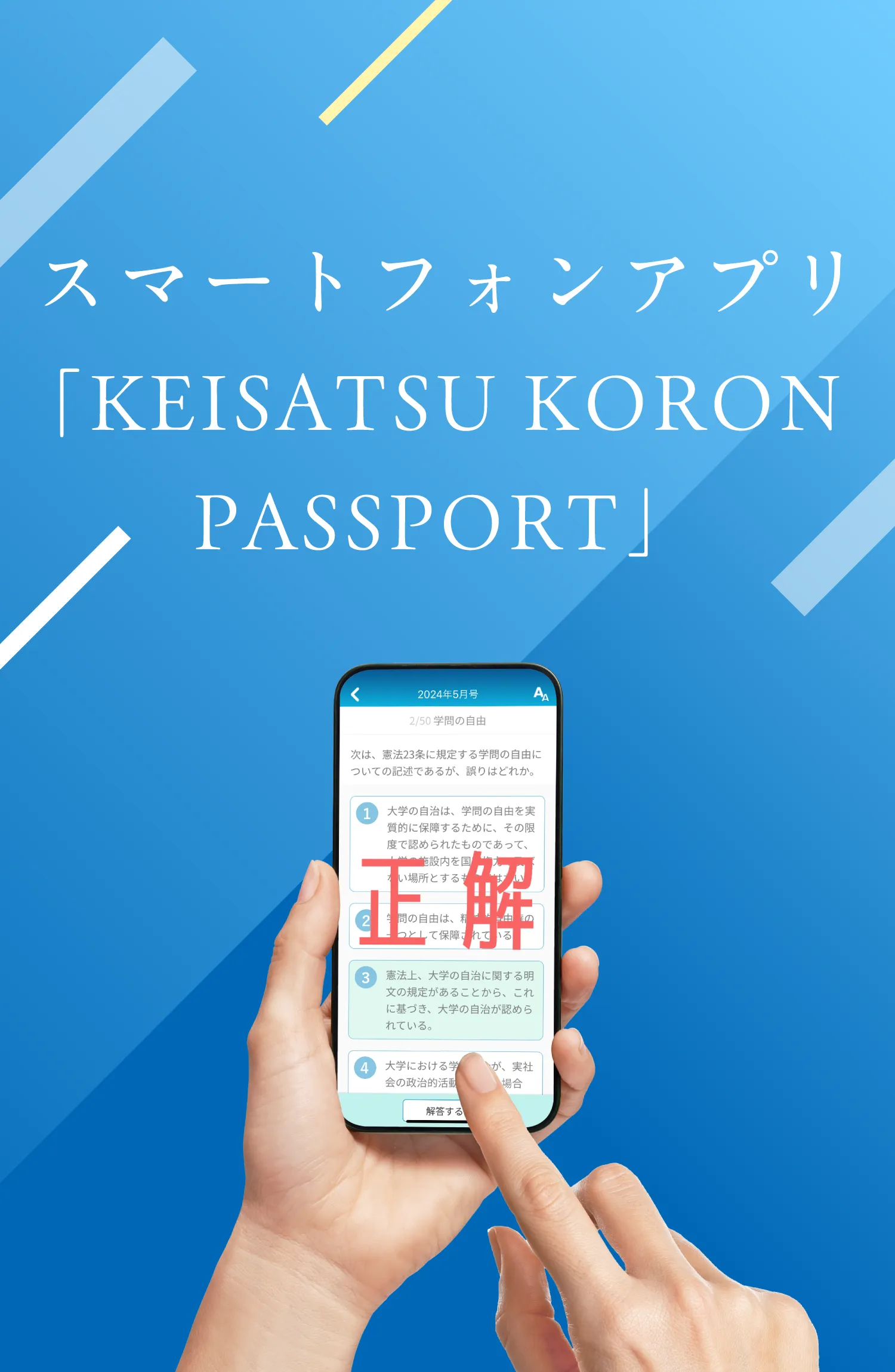 スマートフォンアプリ「KEISATSU KORON PASSPORT」