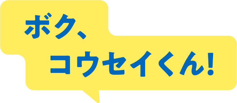 ボク、コウセイくん