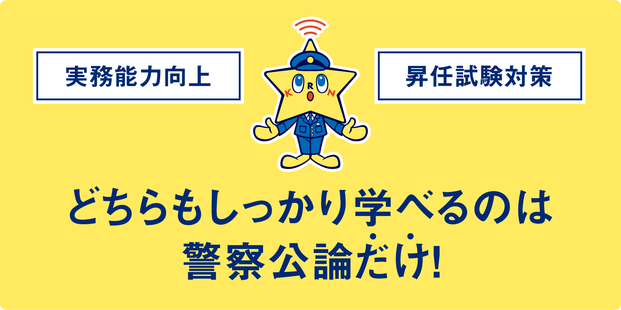 実務能力向上と昇任試験、どちらもしっかり学べるのは警察公論だけ！