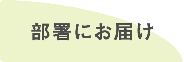 部署にお届け