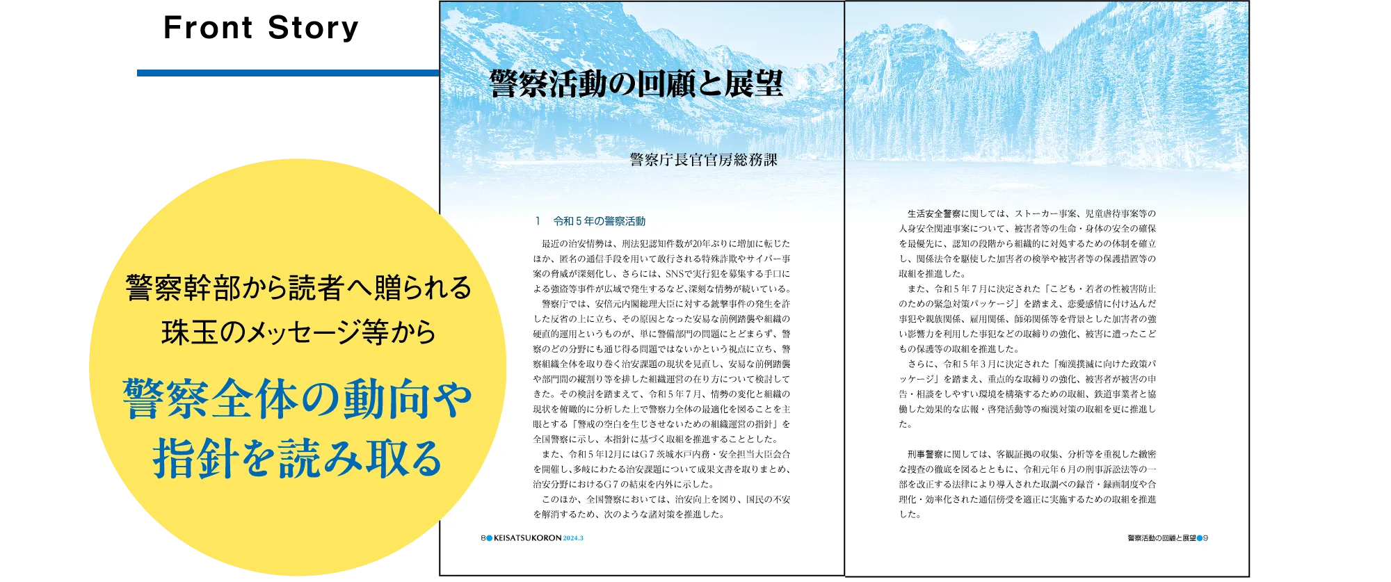 FrontStory 警察幹部から読者へ送られる珠玉のメッセージ等から警察全体の動向や指針を読み取る