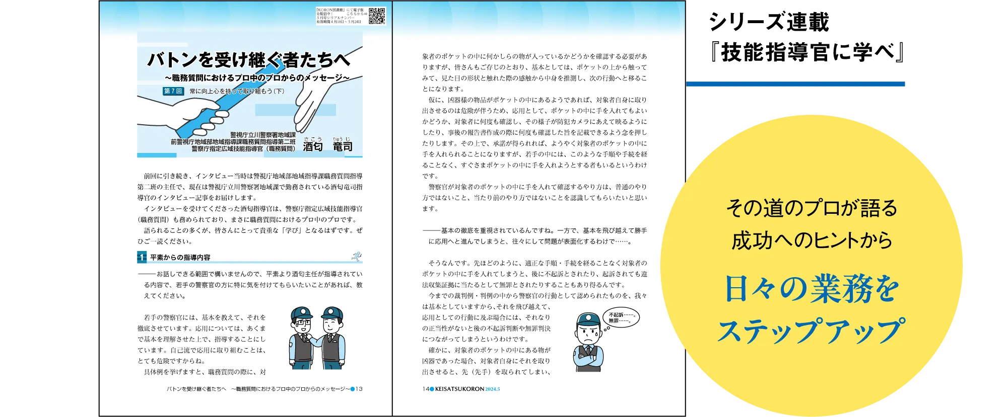 シリーズ連載『技能指導官に学べ』 その道のプロが語る成功へのヒントから日々の業務をステップアップ