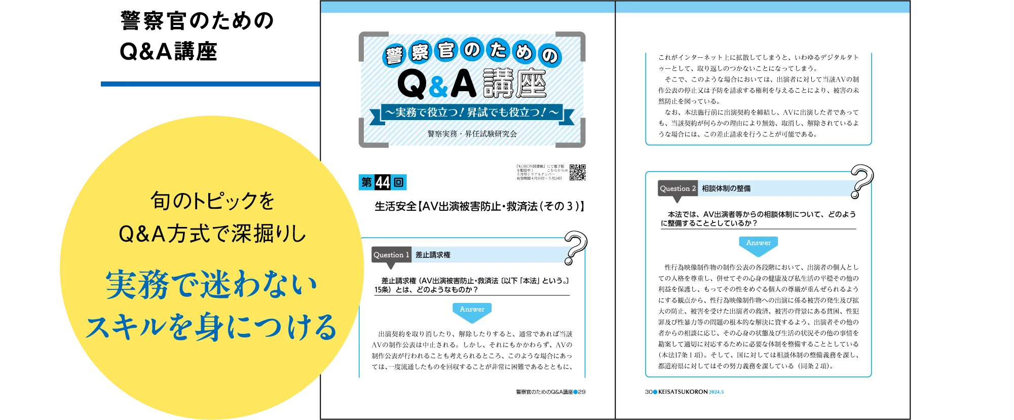 警察官のためのQ＆A講座 旬のトピックをQ＆A方式で深堀りし実務で迷わないスキルを身につける