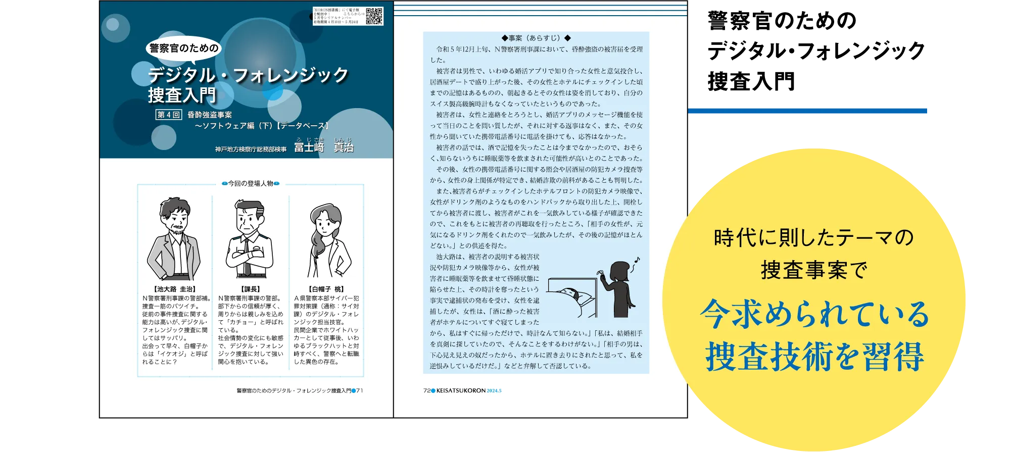 警察官のためのデジタル・フォレンジック捜査入門 時代に即したテーマの捜査事案で今求められている操作技術を習得