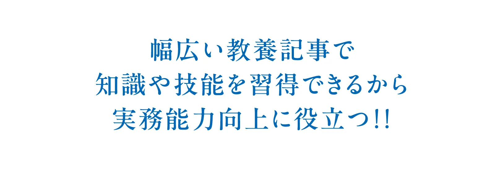 幅広い教養記事で知識や技能を習得できるから実務能力向上に役立つ！！