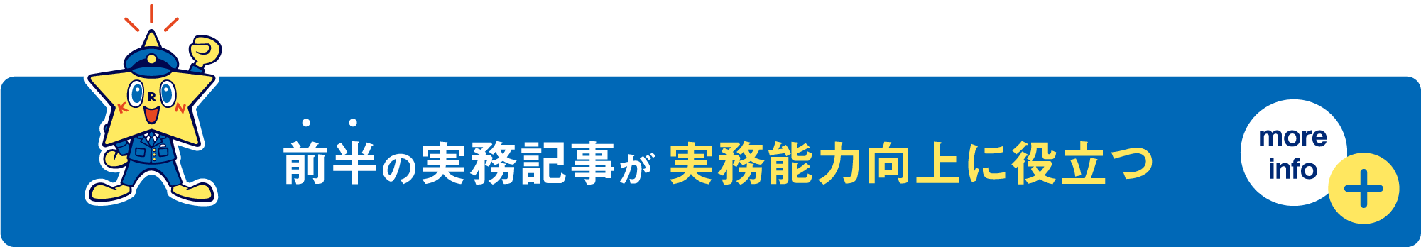 前半の実務記事が実務能力向上に役立つ more info