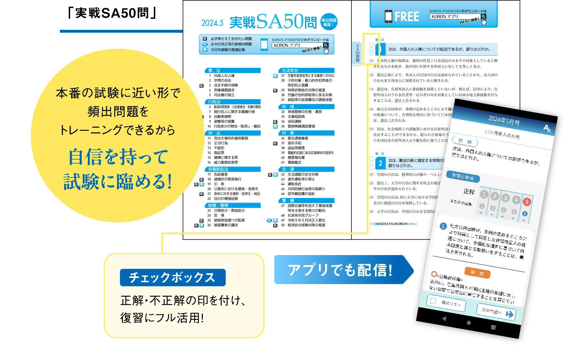 「実戦SA50問」 本番の試験に近い形で頻出問題をトレーニングできるから自信を持って試験に臨める！