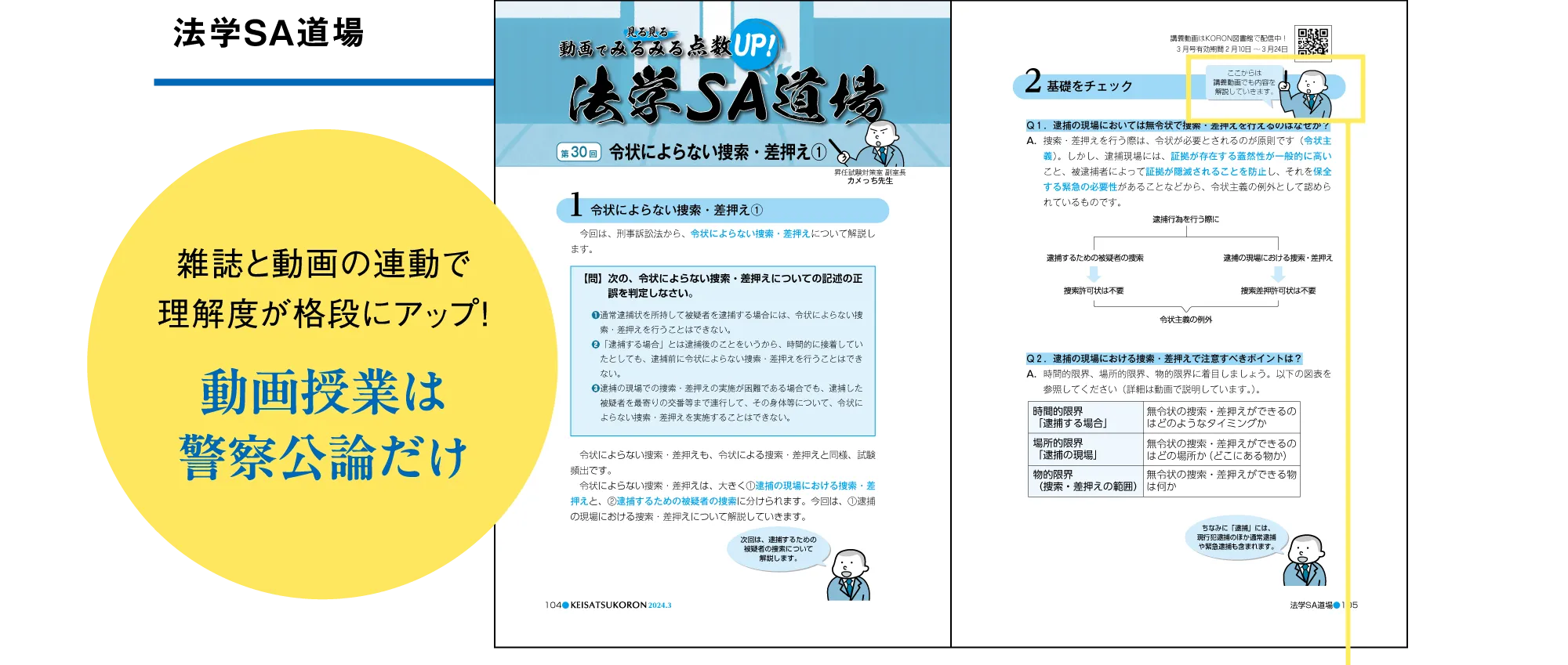 法学SA道場 雑誌と動画の連動で理解度が格段にアップ！動画授業は警察公論だけ