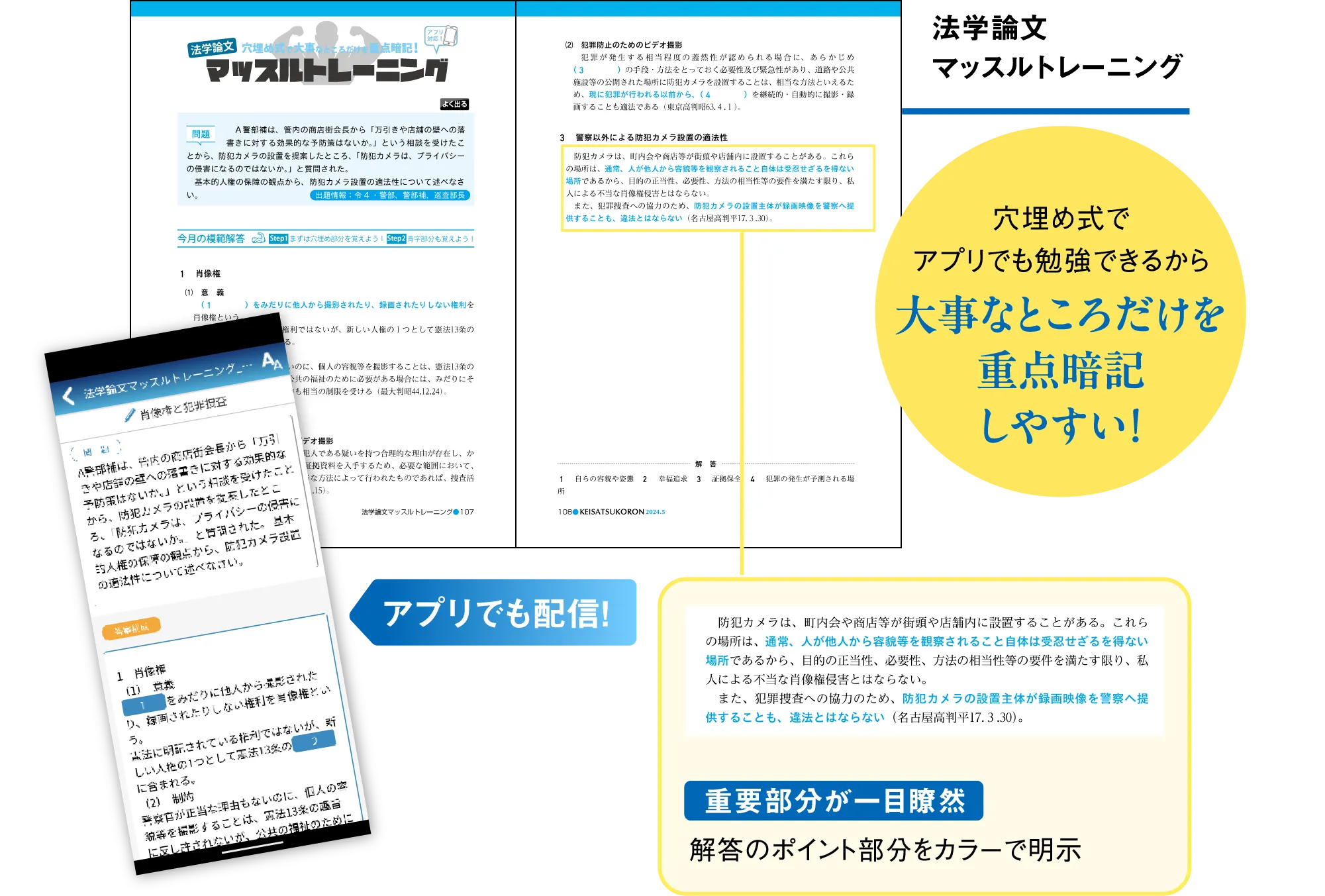 法学論文マッスルトレーニング 穴埋め式でアプリでも勉強できるから大事なところだけを重点暗記しやすい！