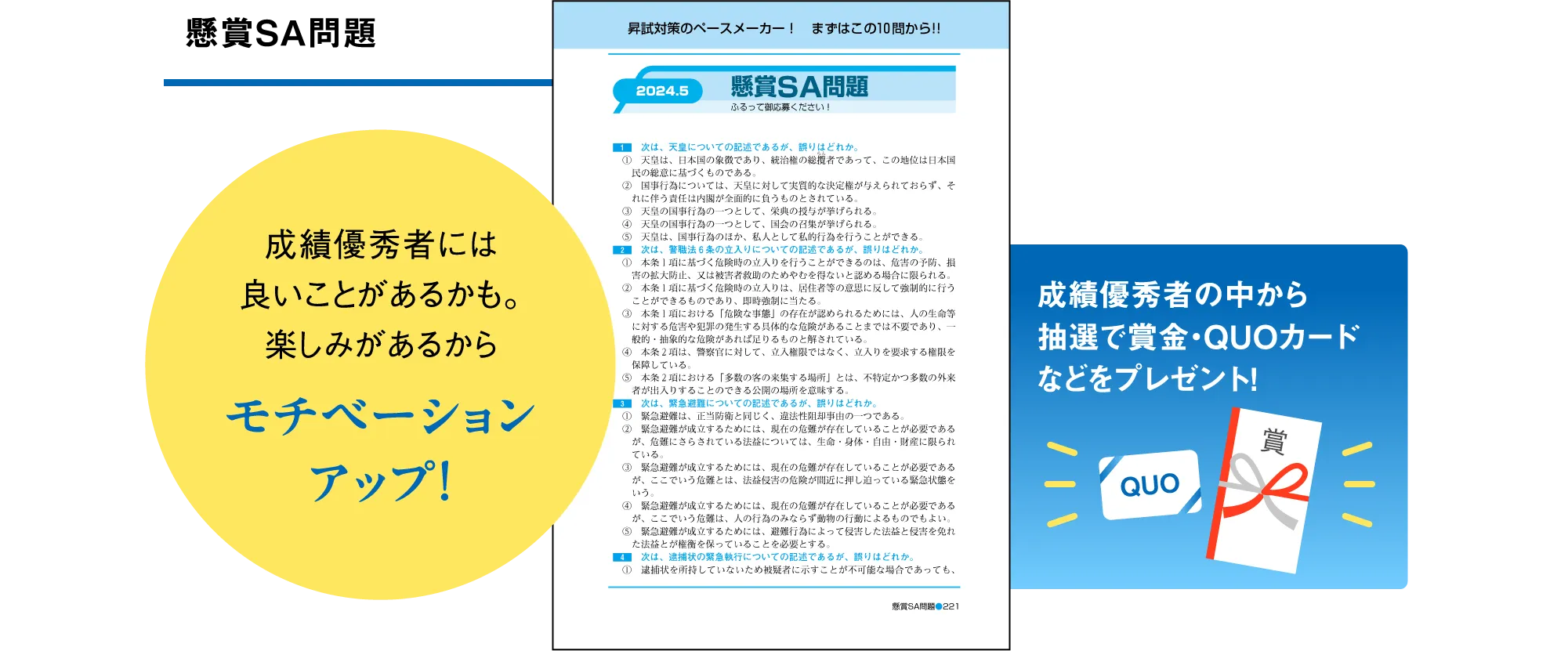 懸賞SA問題 成績優秀者には良いことがあるかも。楽しみがあるからモチベーションアップ！