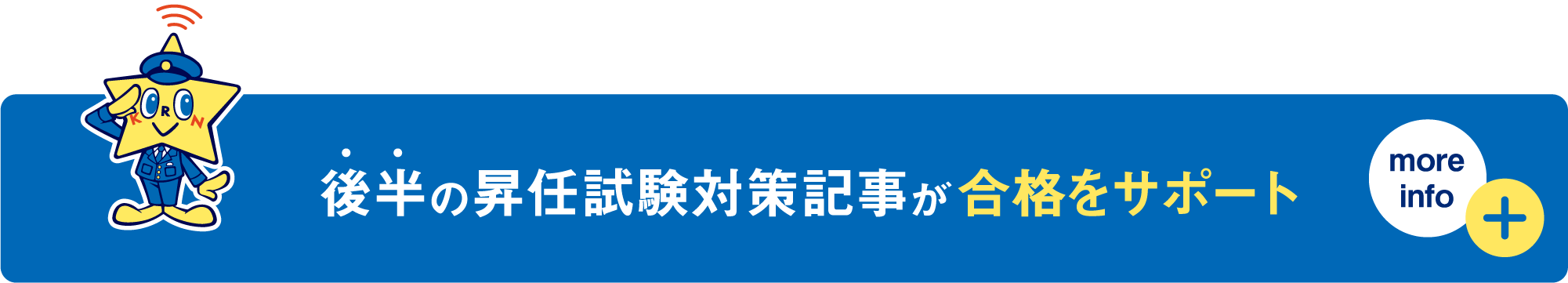 後半の昇任試験対策記事が合格をサポート more info