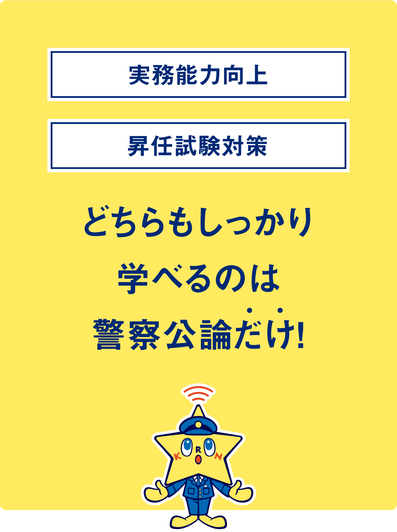 実務能力向上と昇任試験、どちらもしっかり学べるのは警察公論だけ！