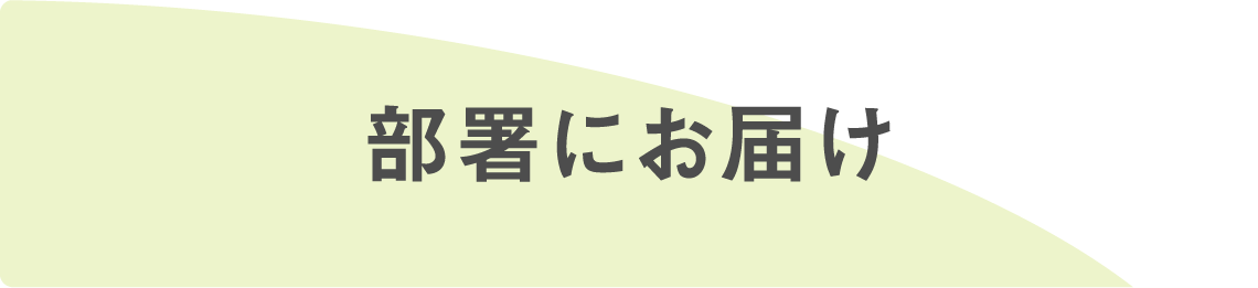 部署にお届け