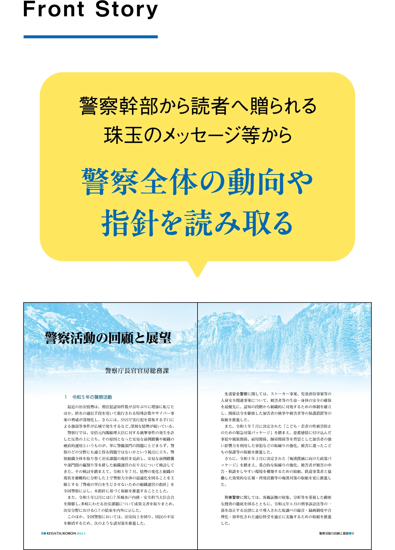 FrontStory 警察幹部から読者へ送られる珠玉のメッセージ等から警察全体の動向や指針を読み取る