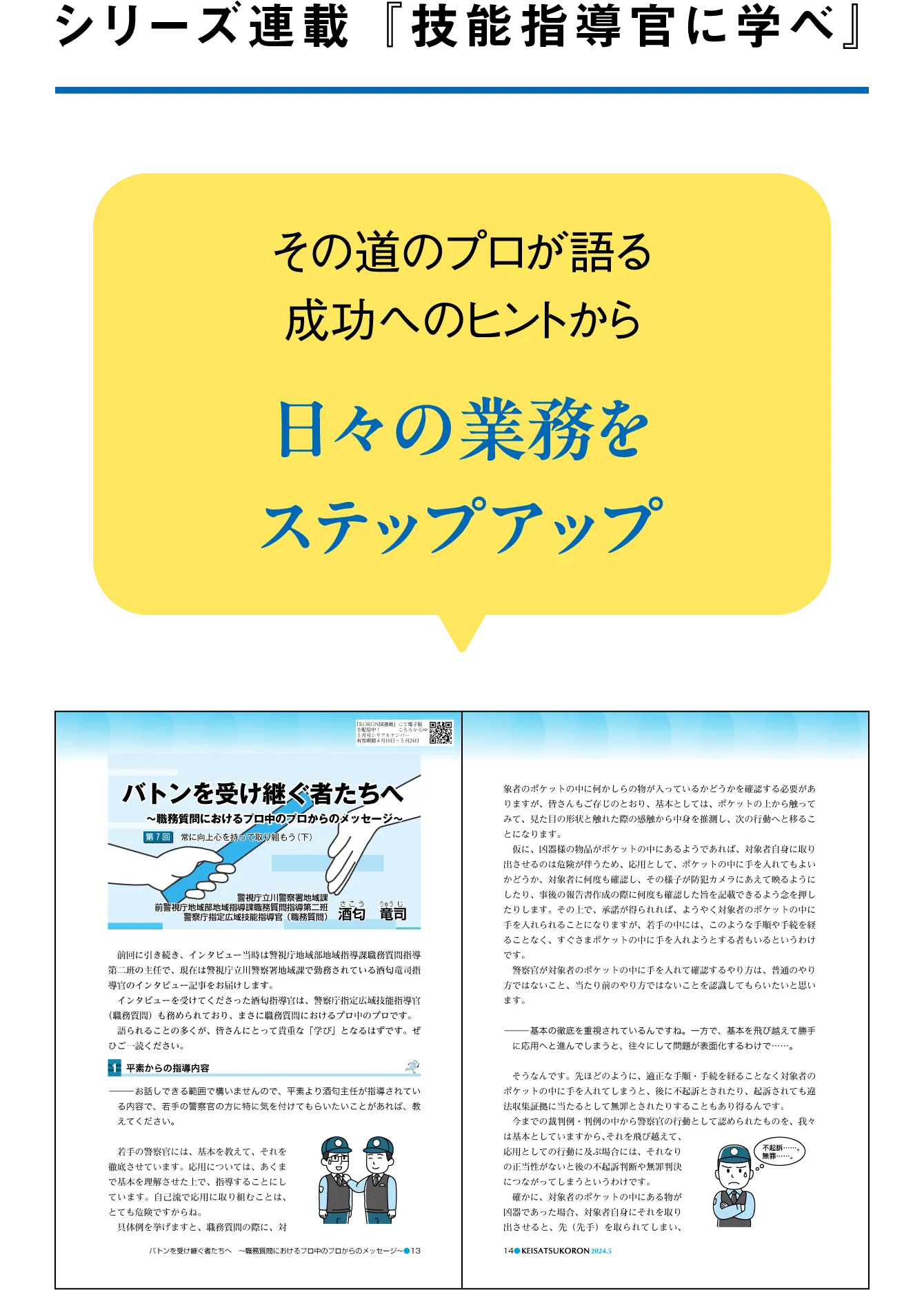 シリーズ連載『技能指導官に学べ』 その道のプロが語る成功へのヒントから日々の業務をステップアップ