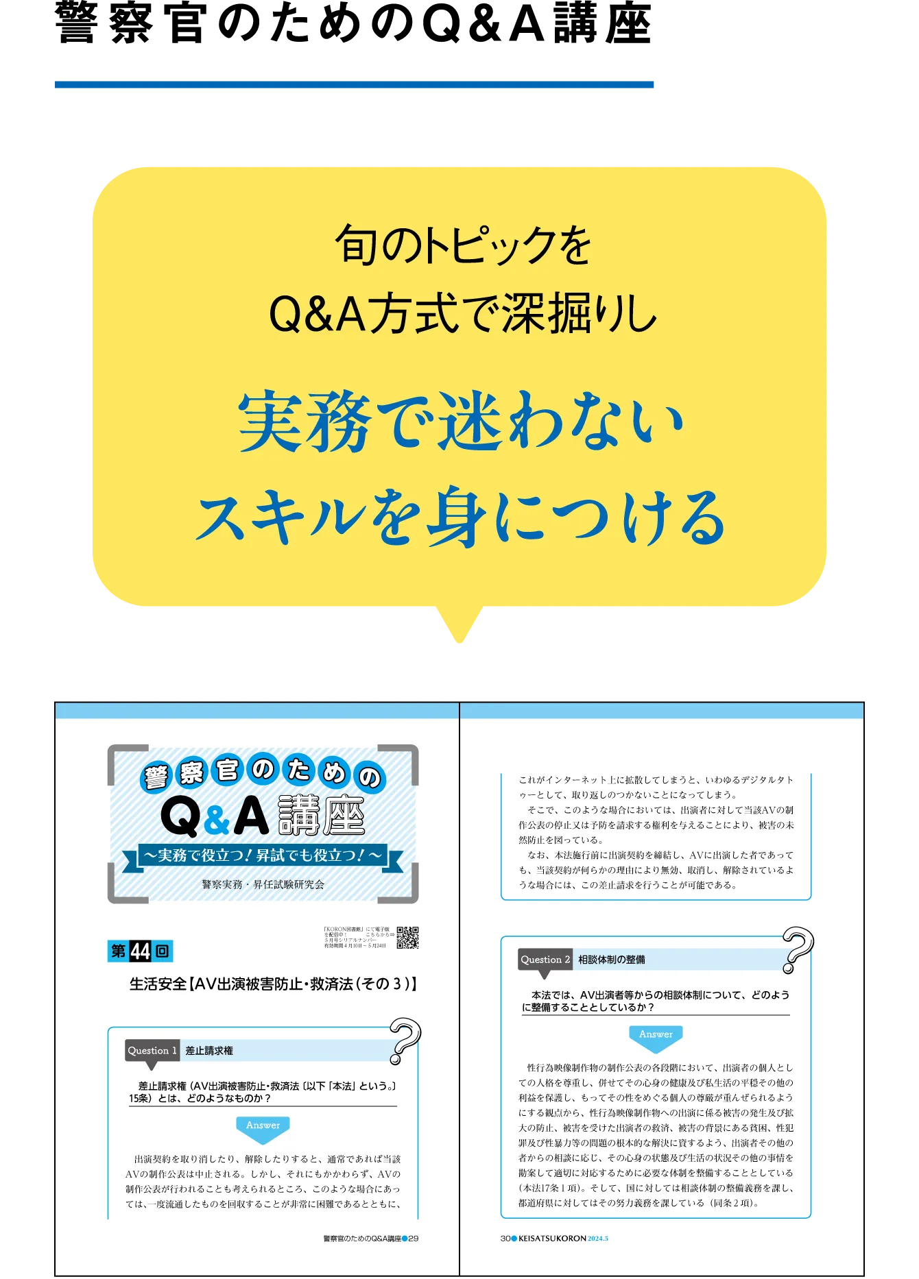 警察官のためのQ＆A講座 旬のトピックをQ＆A方式で深堀りし実務で迷わないスキルを身につける