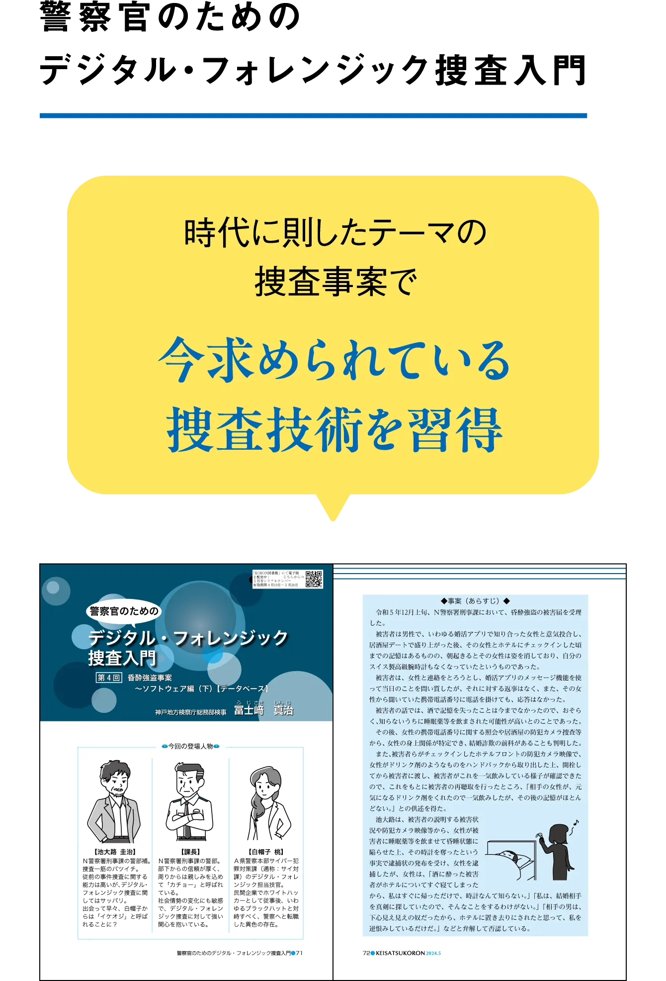 警察官のためのデジタル・フォレンジック捜査入門 時代に即したテーマの捜査事案で今求められている操作技術を習得