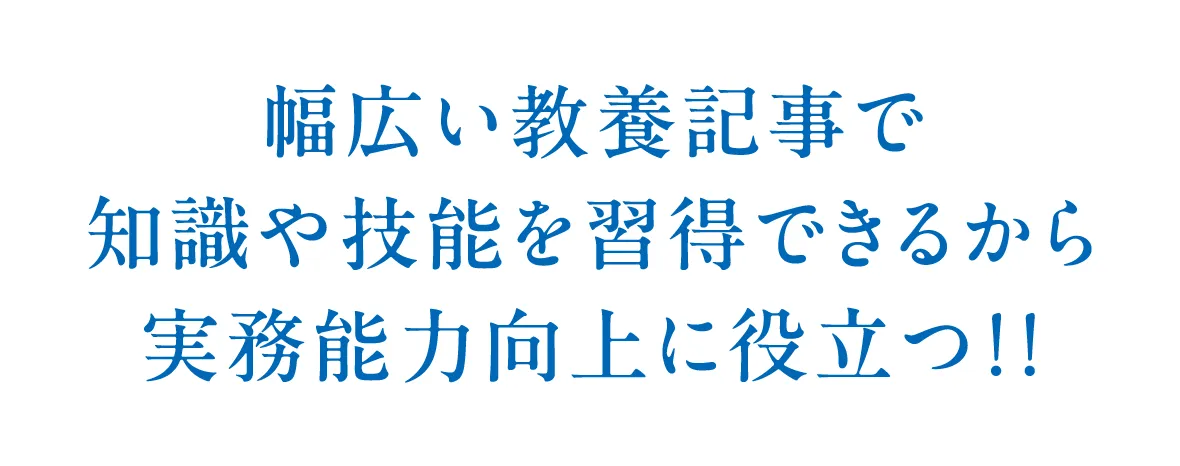 幅広い教養記事で知識や技能を習得できるから実務能力向上に役立つ！！