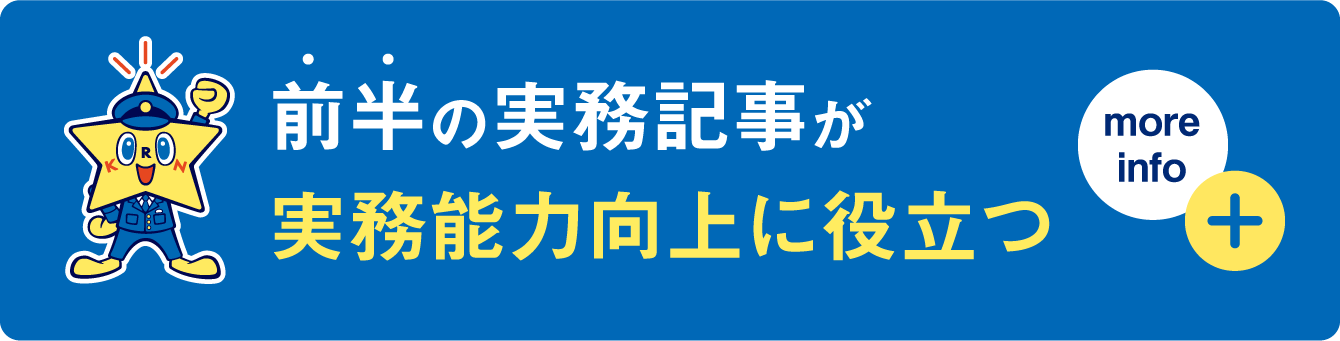 前半の実務記事が実務能力向上に役立つ more info