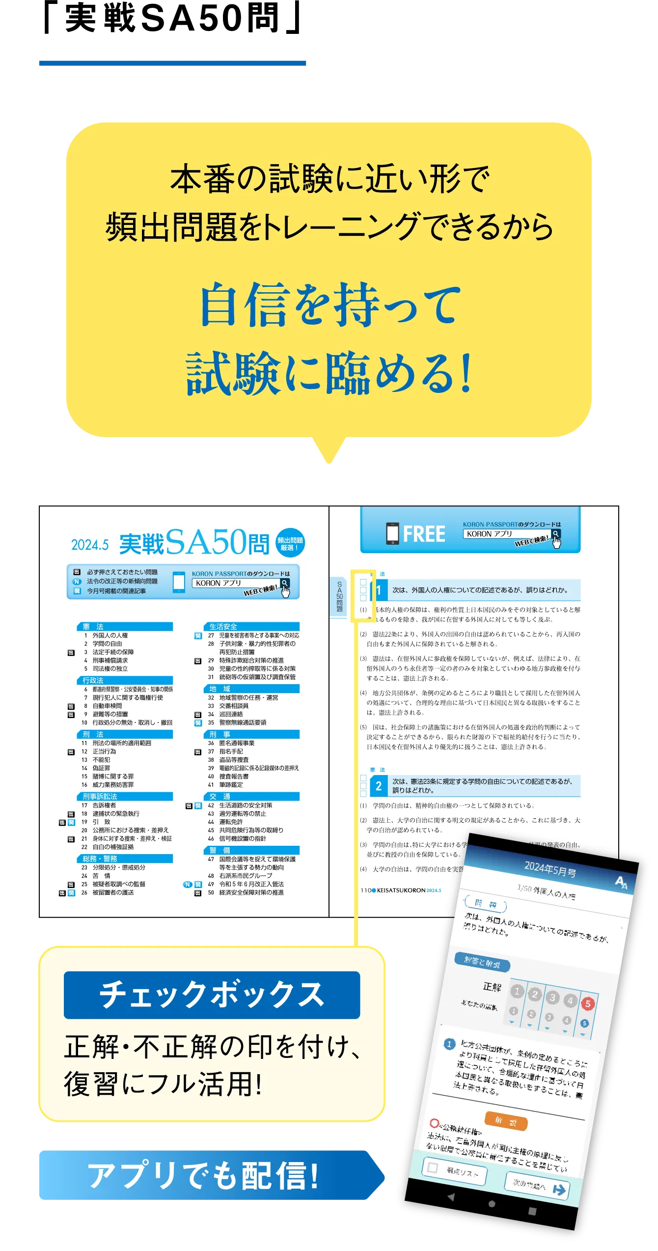 「実戦SA50問」 本番の試験に近い形で頻出問題をトレーニングできるから自信を持って試験に臨める！