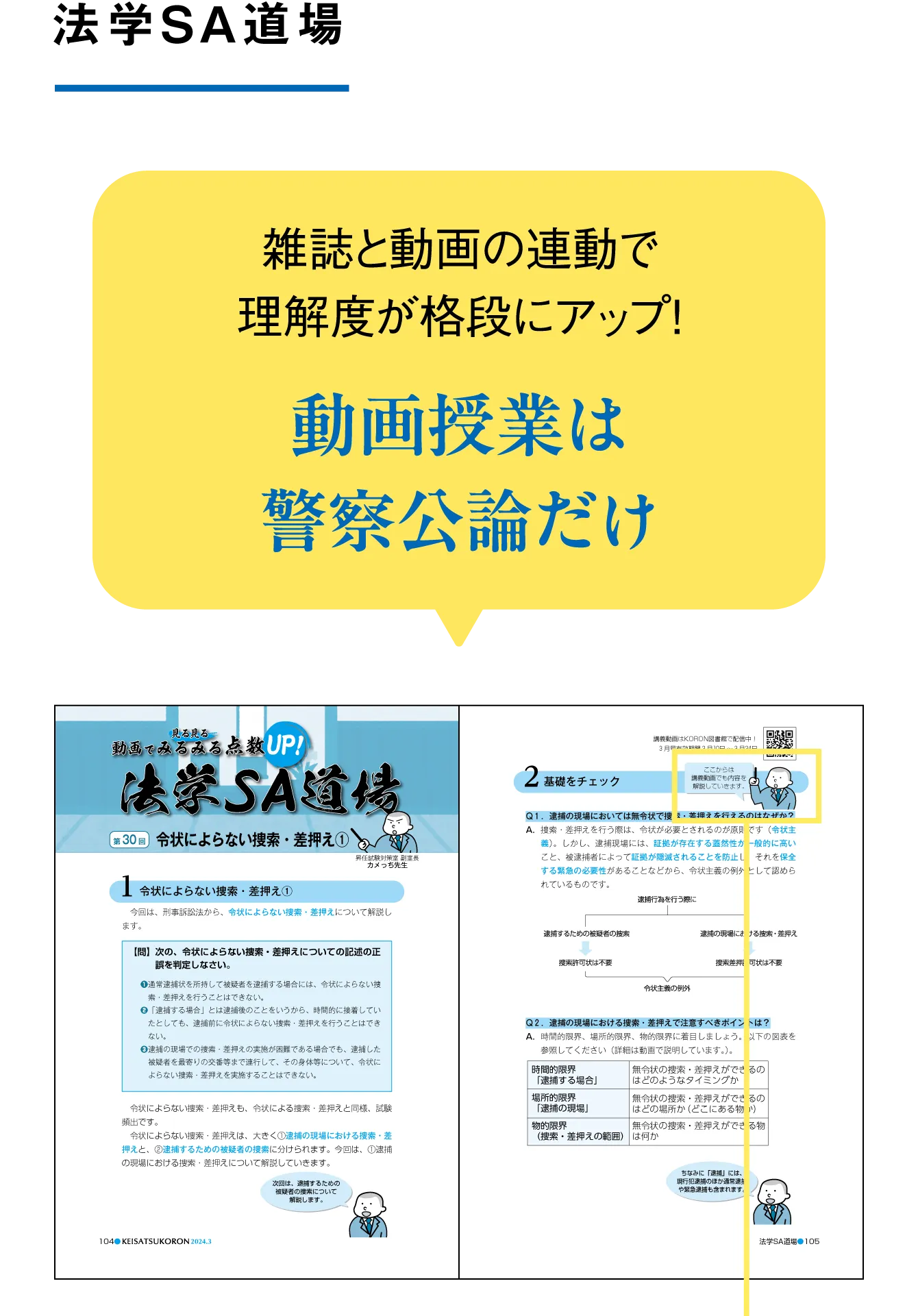 法学SA道場 雑誌と動画の連動で理解度が格段にアップ！動画授業は警察公論だけ