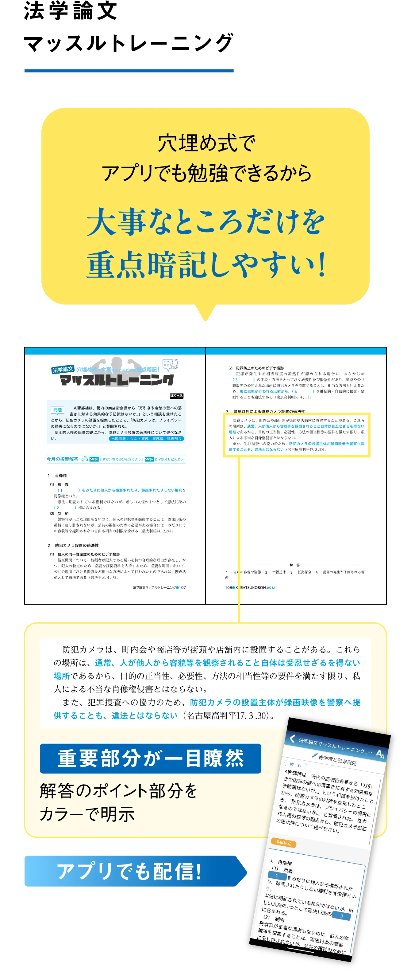 法学論文マッスルトレーニング 穴埋め式でアプリでも勉強できるから大事なところだけを重点暗記しやすい！