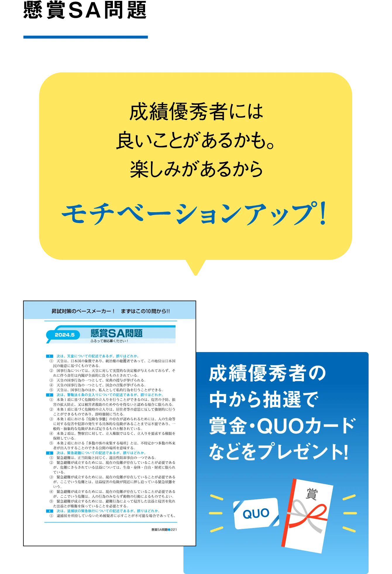 懸賞SA問題 成績優秀者には良いことがあるかも。楽しみがあるからモチベーションアップ！