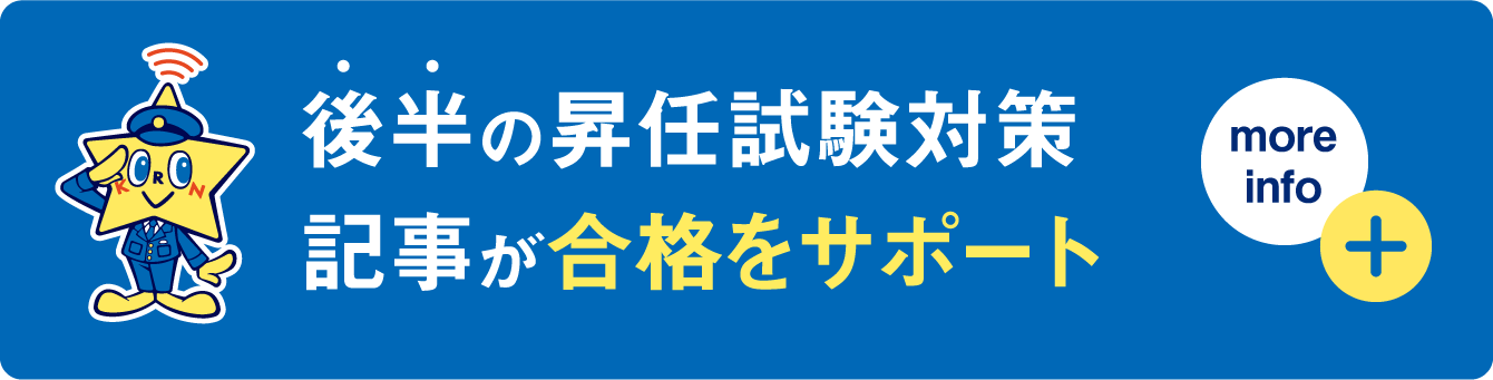 後半の昇任試験対策記事が合格をサポート more info