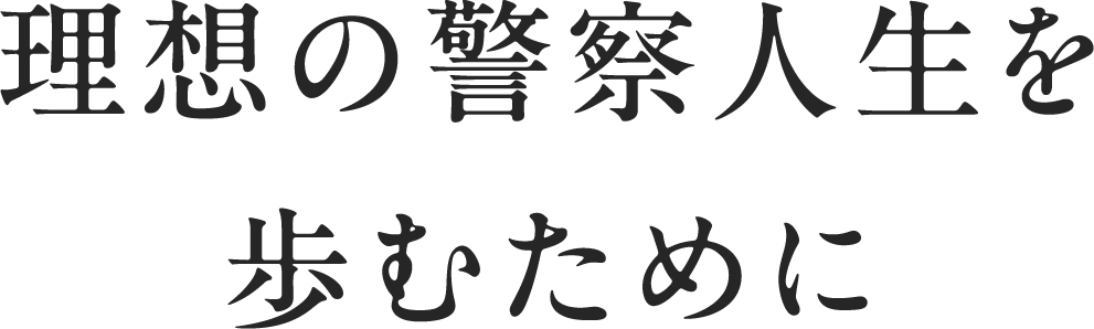 理想の警察人生を歩むために