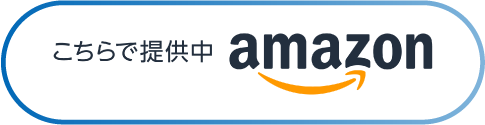 Amazonから購入