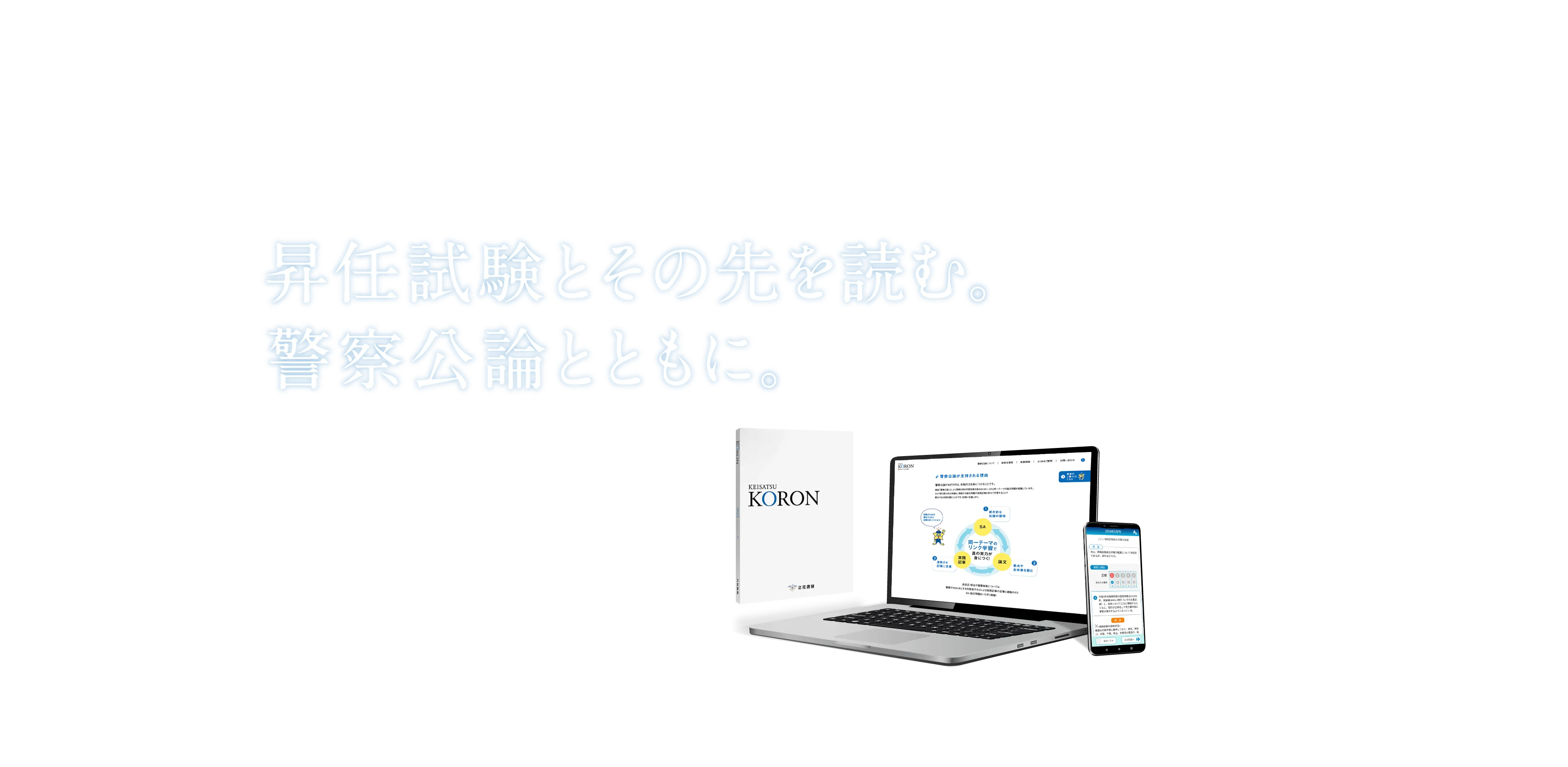 昇任試験とその先を読む。警察公論とともに。