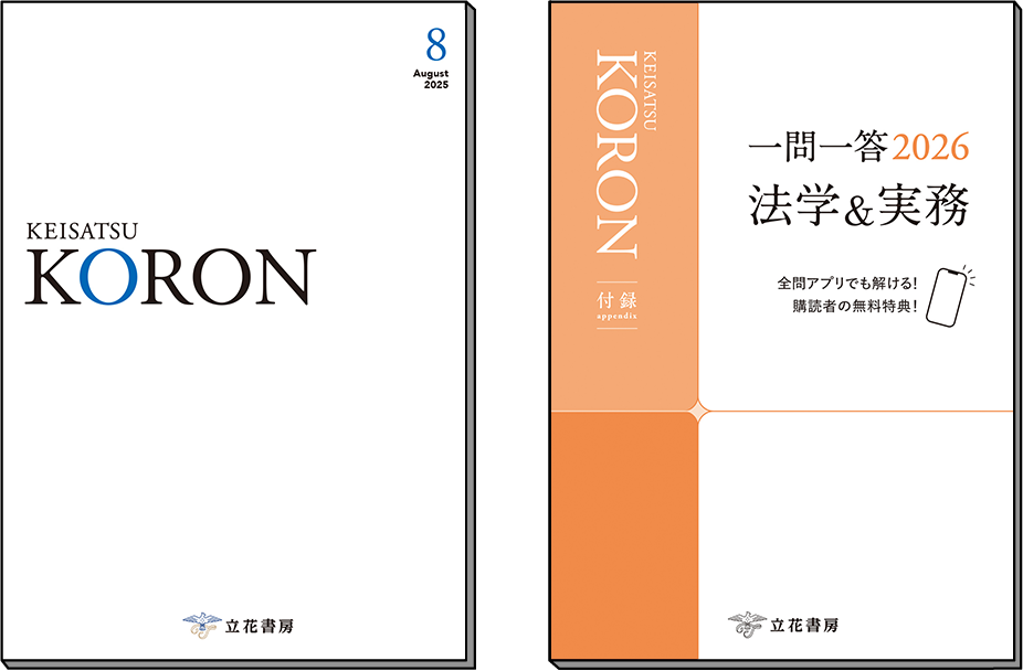 警察公論2025年8月号表紙