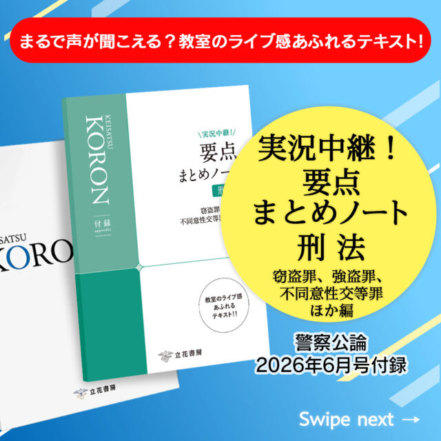 【警察公論今月の付録】
 まるで声が聞こえる？教室のライブ感あふれるテキスト！
「実況中継！要点まとめノート　刑法」
～窃盗罪、強盗罪、不同意性交等罪ほか編～

☆オススメ☆
かみくだいた説明で、
今さら聞けないSA頻出ポイントをマスター！

先生が直接語りかける「実況中継」スタイル！
専門用語ばかりで挫折しがちな法学も、
先生の熱のこもったライブ授業ならスラスラ頭に入ります。
読者の疑問に先回りして答えてくれる対話形式で、
ひとりで勉強していても学習の方向性を間違えません！

試し読みや書籍のご購入は、
@keisatsukoronプロフィール欄のリンクから！
URL:https://keisatsukoron.com/

～書籍情報～
本誌　A5　224頁
付録「実況中継！要点まとめノート　刑法」
　　窃盗罪、強盗罪、不同意性交等罪ほか編
　　A5　64頁
本誌・付録とも　特別定価2,000円

・・・・・・・・・・・・・・・・・・・・・・・・・・
#警察公論 #コウセイくん #KEISATSUKORON #KORON
#希望のホシをその胸に #立花書房
#警察 #警察官 #警察好きな人と繋がりたい
#警察学校 #警察署 #警察官になりたい
#法律 #法学 #法学部 #公務員試験 #公務員
#試験 #試験勉強 #勉強 #雑誌 #参考書 
#SA #新刊 #刑法