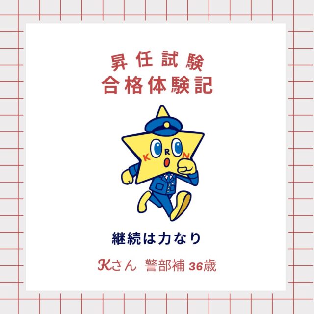 【昇任試験 合格体験記】
警察公論を活用して昇任試験に合格した方の体験をご紹介！

雑誌だけではなく、アプリや動画講義、音声学習など、
さまざまな充実したコンテンツで合格をサポートします！

警察公論についての詳しい説明は、
@keisatsukoronプロフィール欄のリンクから！
URL:https://keisatsukoron.com/

・・・・・・・・・・・・・・・・・・・・・・・・・・
#警察公論 #コウセイくん #KEISATSUKORON #KORON
#立花書房 #希望のホシをその胸に
#雑誌 #アプリ #Webサイト #動画講義 #音声学習
#警察 #警察官 #昇任試験 #昇任試験勉強 #昇任試験対策
#合格体験記 #合格